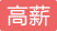 高薪